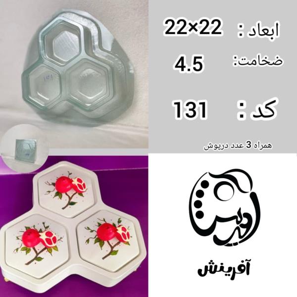 قالب طلقی ظرف پذیرایی کندویی سه خانه درب دار