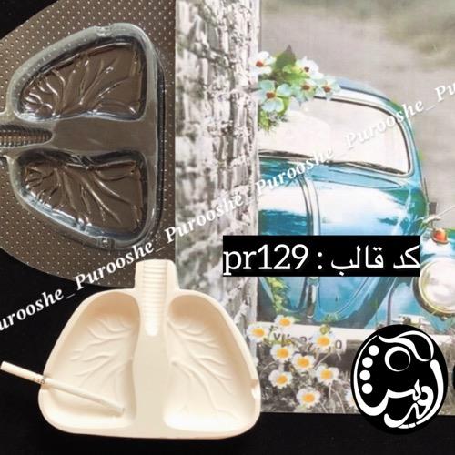 قالب طلقی زیرسیگاری ریه کد pr129
