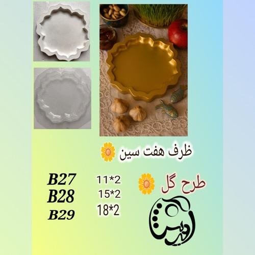 قااب طلقی ظرف هفتسین شقایق در سه سایز مختلف