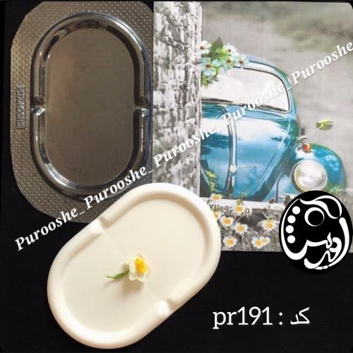 قالب طلقی سینی بیضی کمربندی  pr191