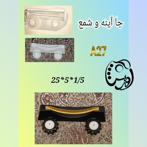 قالب طلقی پایه آینه و جاوارمری