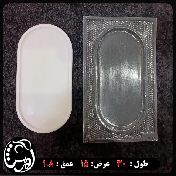 قالب طلقی سینی بیضی بزرگ  yo 5
