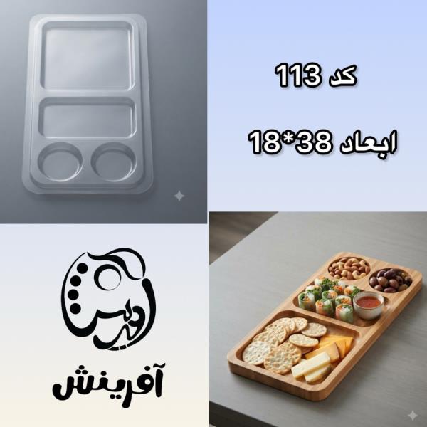 قالب طلقی ظرف سرو  مستطیل چند خانه کد 113
