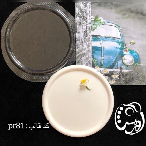 قالب طلقی سینی گرد لبه پفکی 25 سانت کد pr81