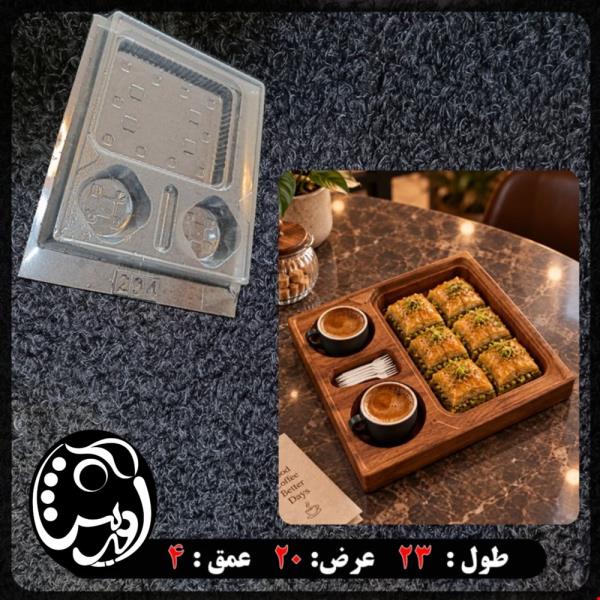 قالب طلقی ظرف سرو کافی شاپی کد 294