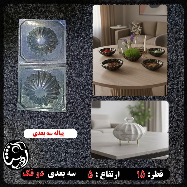 قالب طلقی پیاله سه بعدی (yo195)