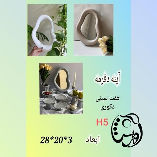 قالب طلقی  قاب آینه دفرمه کدH5