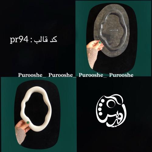 قاب آینه بیضی دفرمه کدpr94