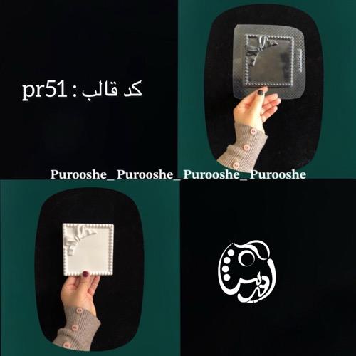 قالب طلقی ظرف مربع پاپیون مرواریدی کدpr51