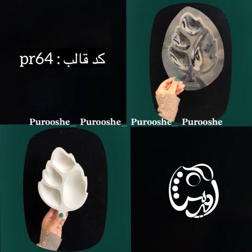 قالب طلقی اردوخوری طرح برگ مینی کدpr64