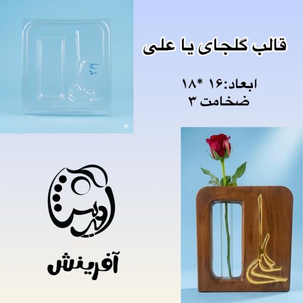 قالب طلقی گلجا یا علی