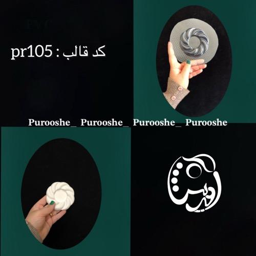 قالب طلقی جاوارمری کنافی کد pr105