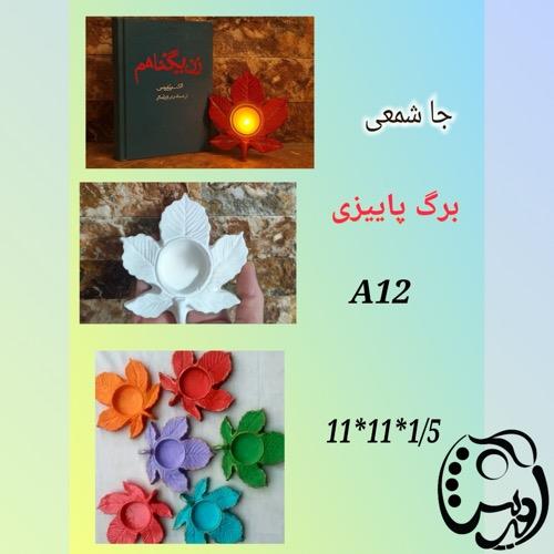 قالب  طلقی جاوارمری برگ پاییزی A12