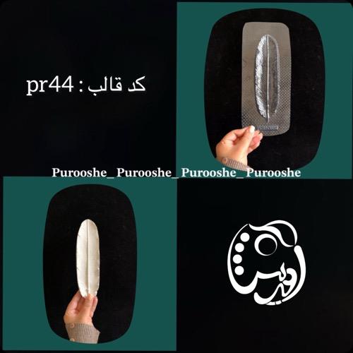 قالب طلقی جاعودی پر کدpr44