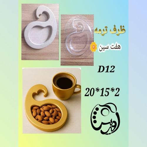 قالب طلقی هفتسین مدل ترمه کد D12
