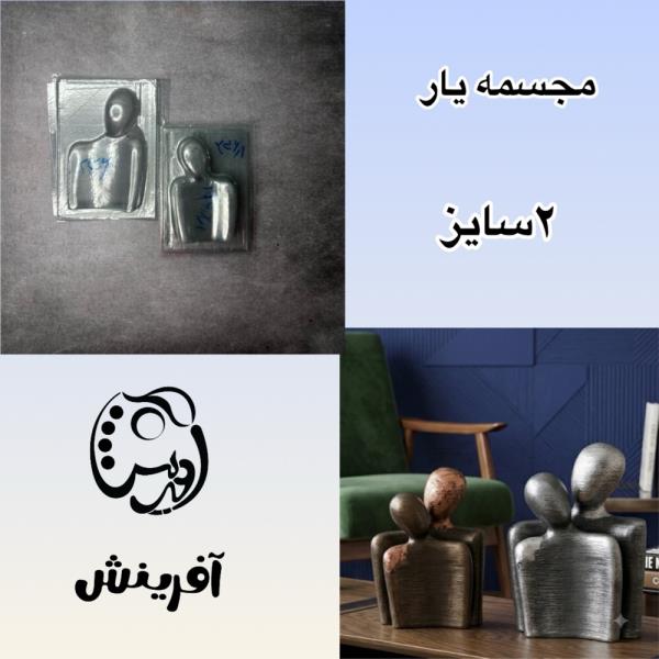 قالب طلقی مجسمه یار (جفتی)