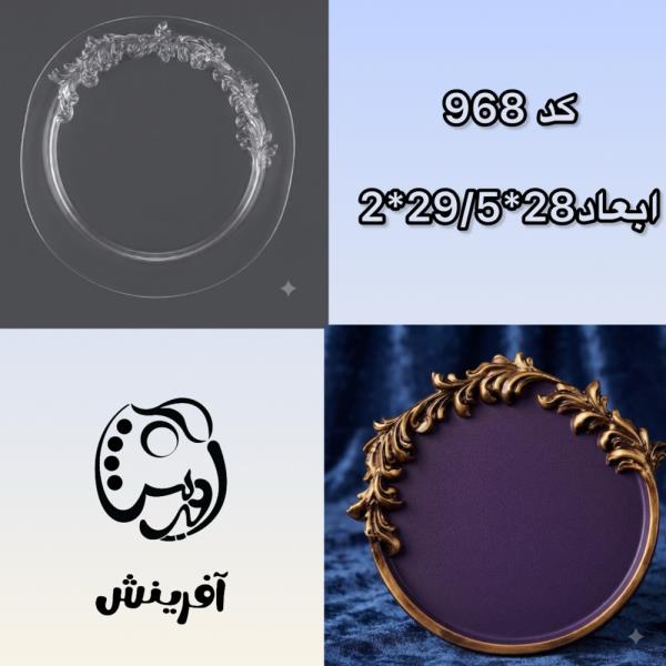 قالب طلقی سینی طرح دار کد 968