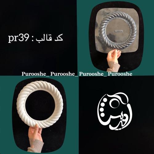 قالب طلقی قاب آینه یا قاب عکس کنافی گرد کد pr39