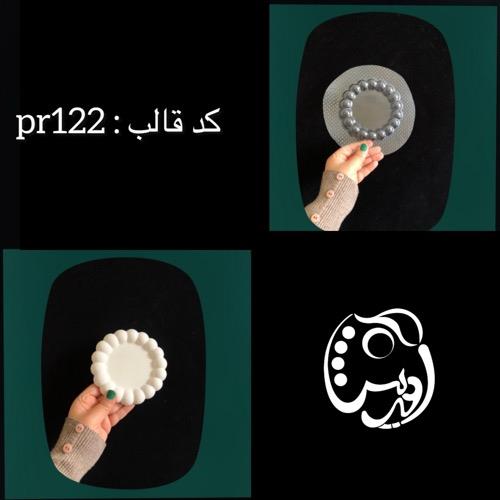 قالب طلقی مرواریدی 12 سانت کد pr122