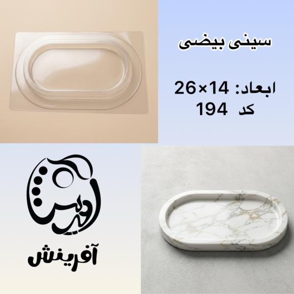 قالب طلقی سینی بیضی متوسط کد 194