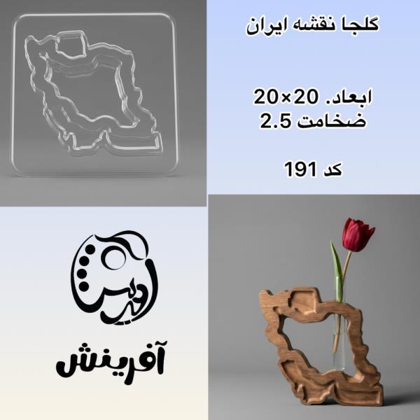 قالب طلقی گلجای نقشه ایران  کد 191