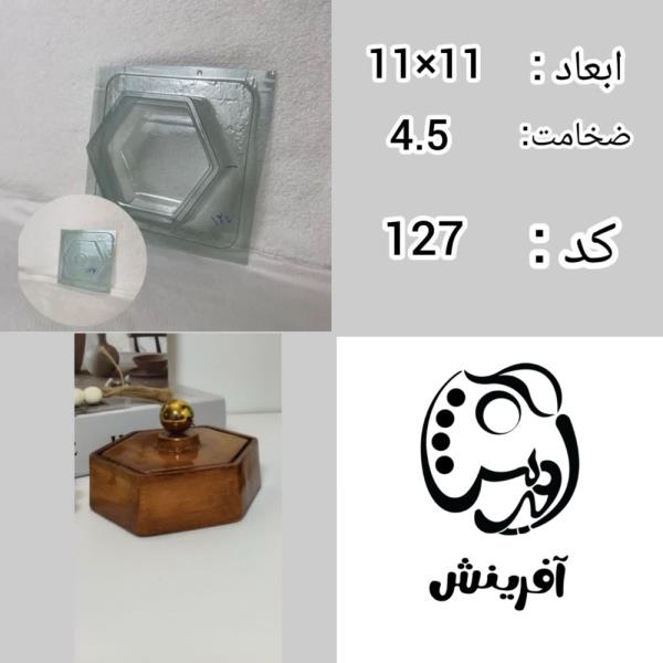 قالب طلقی قندان یا شکلات خوری شش ضلعی