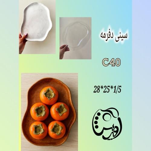 قالب طلقی سینی دفرمه C40