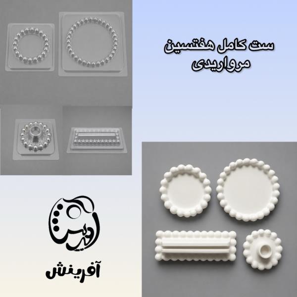 قالب طلقی ست هفتسین مرواریدی