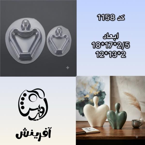قالب طلقی زوج عاشق قلبی بزرگ کد 1158