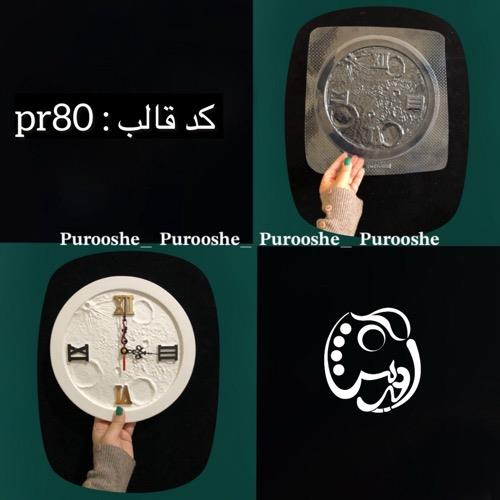 قالب طلقی ساعت ماه تکسچر 25 سانت کدpr80