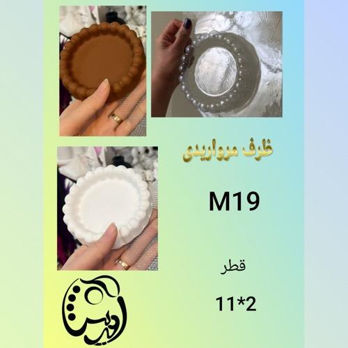 قالب ظرف لبه مرواریدی کشیده  کدM19