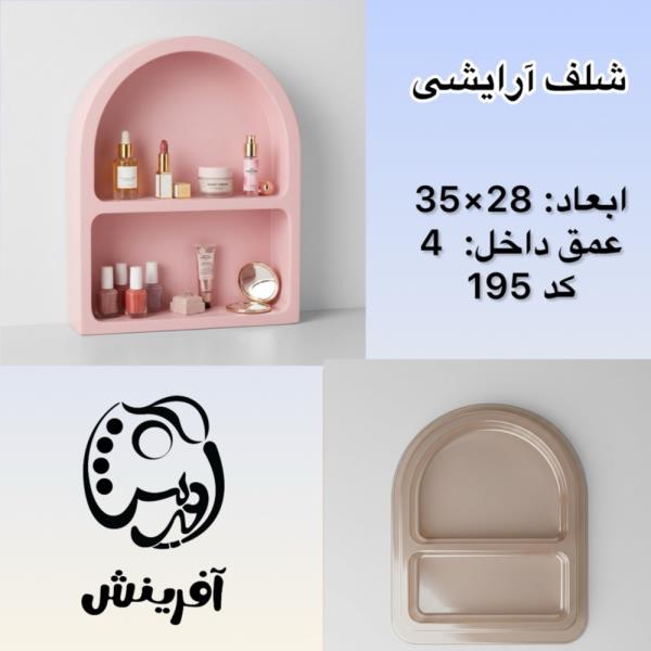 قالب طلقی شلف آرایشی دو طبقه کد  195