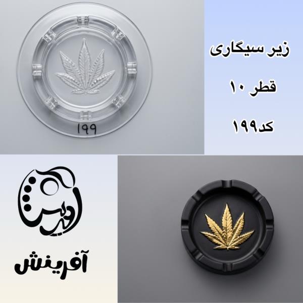 قالب طلقی زیرسیگاری برگ کد 199