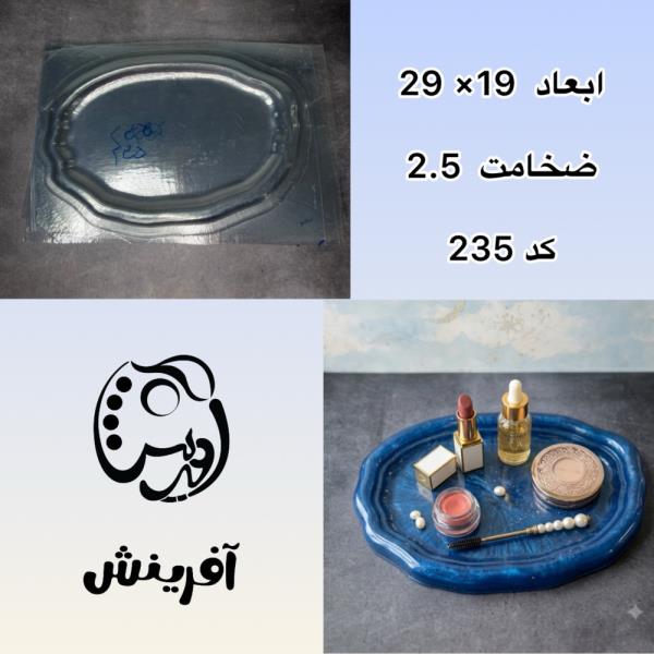 قالب طلقی سینی بیضی دفرمه کد 235