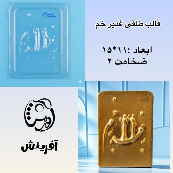 قالب طلقی غدیر خم کد 234