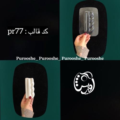 قالب طلقی پایه آینه کنافی(طنابی) کد pr77
