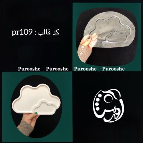 قالب طلقی ابردوقلو کد pr109