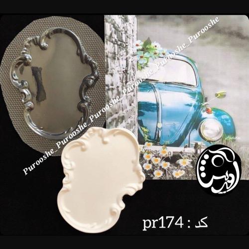قالب سینی فرانسوی pr174