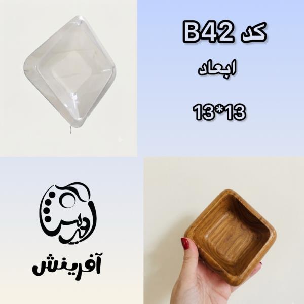 قالب طلقی ظرف لوزی B42