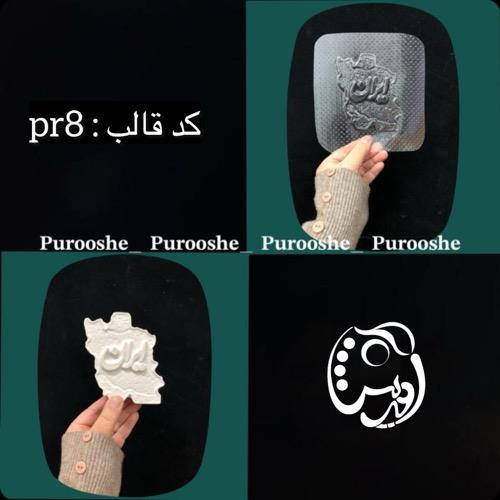 قالب طلقی ایران ابعاد 8*10 سانت pr8