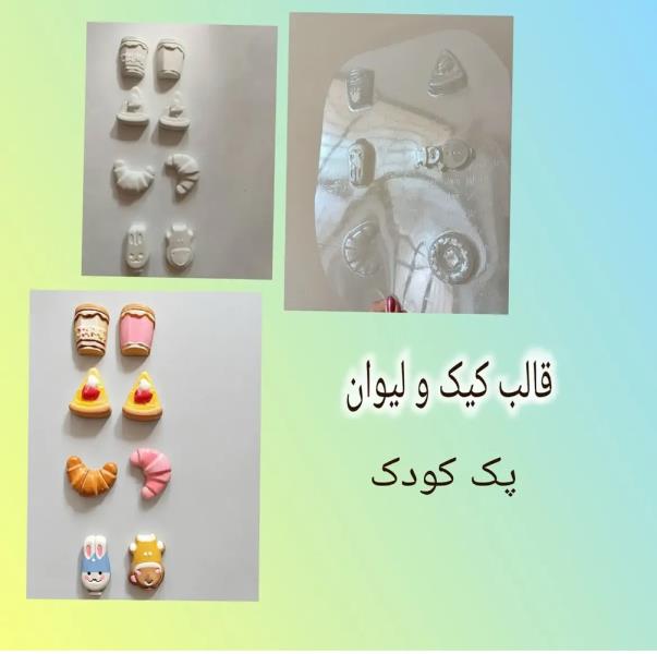 قالب طلقی کودک کدK4
