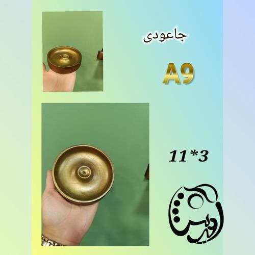 قالب طلقی جاعودی گرد A9