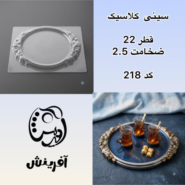 قالب طلقی سینی کلاسیک کد 218