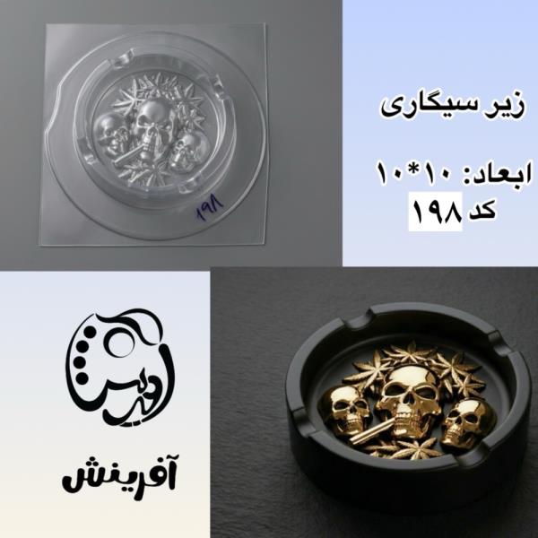 قالب طلقی زیر سیگاری جمجمه گرد کد 197