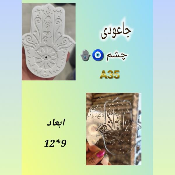 قالب طلقی جاعودی طرح دست همسا کد A35