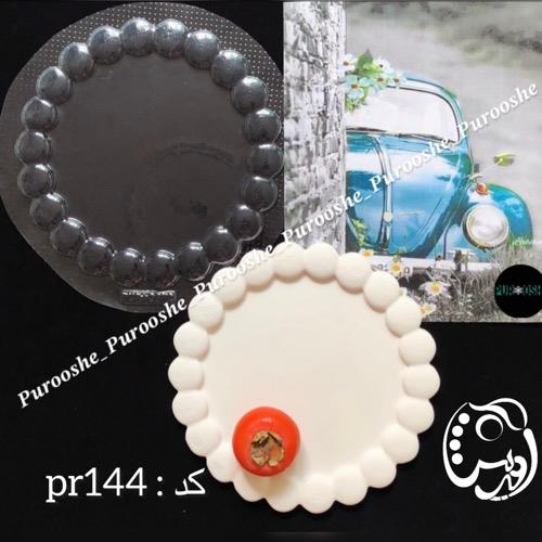 قالب لبه مرواریدی 24 سانت pr144