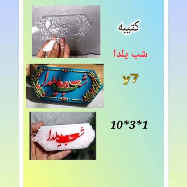 قالب طلقی کتیبه یلدا کدy7