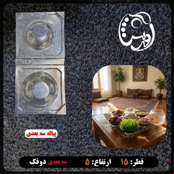 قالب طلقی پیاله هفتسین سه بعدی دوفک( کدyo247)