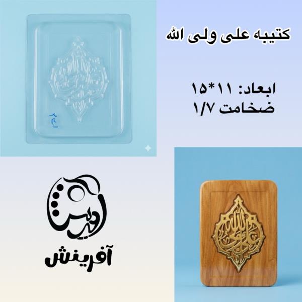 قالب طلقی علی ولی الله کد 231