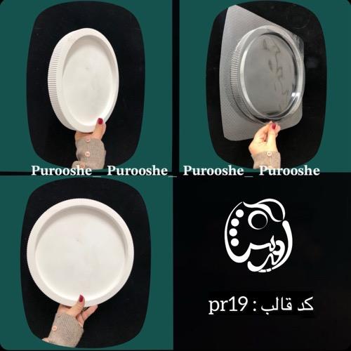 قالب طلقی سینی گرد لبه تخت شیاردار 25 سانت pr19